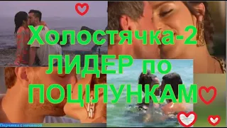 ,,,Холостячка-2" - лидирует по поцілункам!