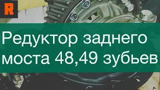 Редуктор заднего моста 48, 49 зубьев (цена, стоимость, купить) обзор