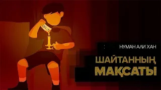 Шайтанның мақсаты | Нуман Али Хан ᴴᴰ