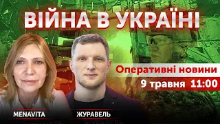 ВІЙНА В УКРАЇНІ - ПРЯМИЙ ЕФІР 🔴 Новини України онлайн 9 травня 2022 🔴 11:00