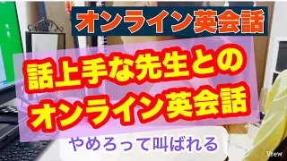 【オンライン英会話受けてみた】話上手な先生に当たるとこんなに盛り上がる！！