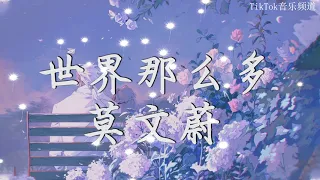 《这世界那么多人》莫文蔚   /一小时纯享版 /【動態歌詞】