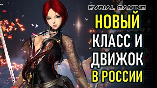 НОВЫЙ КЛАСС (МАСТЕР ПАРНЫХ КЛИНКОВ) И ДВИЖОК UE4 BLADE AND SOUL