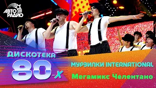 Мурзилки International - Мегамикс Челентано (Дискотека 80-х 2007, Авторадио)