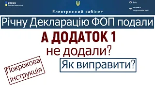 Подали річну Декларацію ФОП без Додатку 1 по ЄСВ? Як виправити помилку?