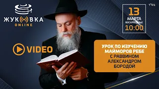 Изучение маймора Ребе сказанный на праздник  Пурим. Урок раввина Александра Бороды от 13.03.2022