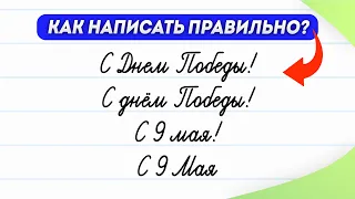 Не ошибитесь! Когда названия праздников пишутся с большой буквы? | Поздравляем с Днём Победы и 9 Мая