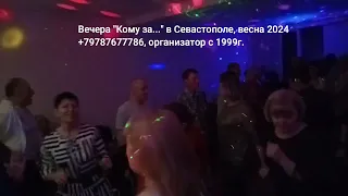 Танцы Севастополь Кому за 45, 50, 60