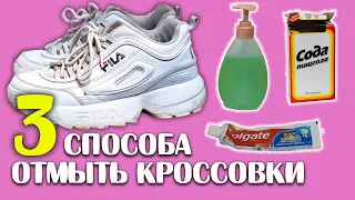 КАК ОТМЫТЬ КРОССОВКИ | 3 средства для очистки | ТЕСТ зубной пасты