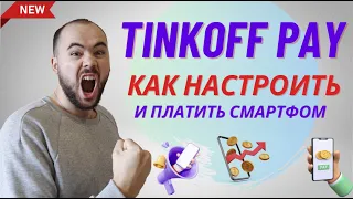 Тинькофф Пэй, Tinkoff Pay. Как настроить, как пользоваться подробная инструкция