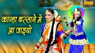 कान्हा बरसाने में आ जाइयो | Kanha Barsane Me Aa Jaiyo | Hit Bhajan | Chanda Pop Songs