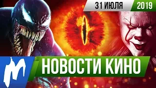 ❗ Игромания! НОВОСТИ КИНО, 31 июля (Оно, Безумный Макс, Веном 2, Мстители: Финал, Властелин колец)