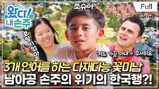 [Full] 왔다! 내 손주 - 썸머 크리스마스, 남아공에서 온 다재다능 내 손주