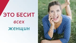 Что РАЗДРАЖАЕТ женщин в мужчинах? 10 мужских недостатков | Какие мужчины не нравятся женщинам?