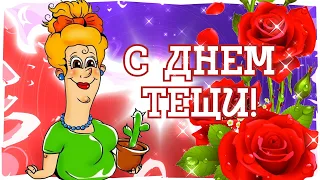 С днем тещи!  Лучшей Тёще в мире от Зятя. Международный день тёщи.