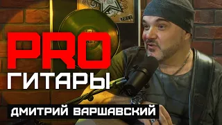 Дмитрий Варшавский // PRO Гитары // НАШЕ