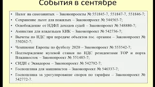 Налоговые новости.  Итоги за сентябрь 2018 / Tax news.  Results for September 2018