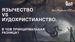 Язычество vs иудохристианство. В чем принципиальная разница?