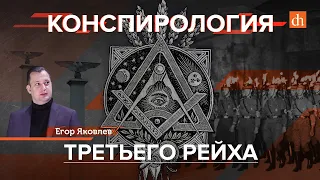 Конспирология Третьего рейха/Егор Яковлев