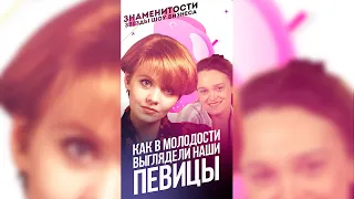 Как в молодости выглядели наши певицы / #shorts