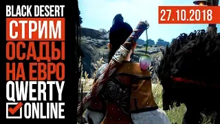 СТРИМ: [BDO]: Black Desert Online - ОСАДА. Посмотрим как воюют на ЕВРО.