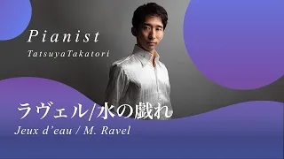 ラヴェル/水の戯れ M.Ravel: Jeux d'eau