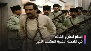 مسلسل الخوالي | اعدام نصار و انقاذه في اللحظة الأخير المشهد الأخير| بسام كوسا - أمل عرفة - هالة شوكت