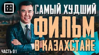 БИЗНЕС ПО-КАЗАХСКИ ОБЗОР ФИЛЬМА (ОБЗОР НА КАЗАХСКОЕ). ЧАСТЬ 1-ая.