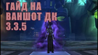 САМЫЙ БЫСТРЫЙ ГАЙД НА ВАНШОТ ДК В WoW 3.3.5a