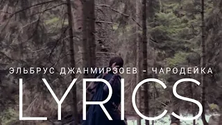 ЭЛЬБРУС ДЖАНМИРЗОЕВ - ЧАРОДЕЙКА | LYRICS / ТЕКСТ | KOGI