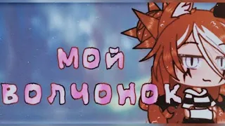 ОЗВУЧКА МИНИ ФИЛЬМА " МОЙ ВОЛЧОНОК " / Gacha Life