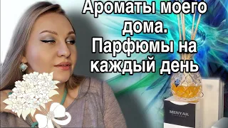 Парфюмы на каждый день, диффузоры для дома.#menyak#uso.