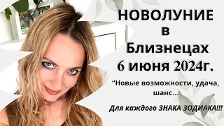 НОВОЛУНИЕ в знаке БЛИЗНЕЦОВ 6 июня  2024г."Новые возможности, удача, шанс" Для каждого ЗНАКА ЗОДИАКА