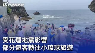 受花蓮地震影響 部分遊客轉往小琉球旅遊｜20240427 公視晚間新聞