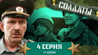 Сериал СОЛДАТЫ. 11 Сезон. 4 Серия. (Как из неловкого рядового вылепить иллюзиониста?)