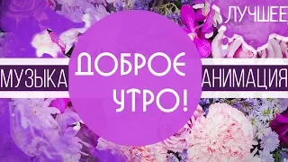 Видео с добрым утром, родная! Красивая анимация с цветами и музыкой