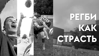 Регби как страсть | Passion of Rugby | RUgby. Русское регби