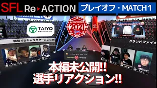 ストリートファイターリーグ: ReACTION総集編！第9弾「プレイオフ MATCH①【v6プラス FAV Rohto Z!】vs【Mildom Beast】」編