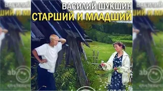 Старший и младший радиоспектакль слушать