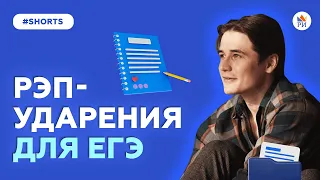 Рэп-ударения для ЕГЭ 🔥 #shorts