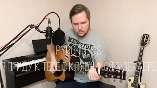 Pyrokinesis - Я приду к тебе с клубникой в декабре (Acoustic Cover)