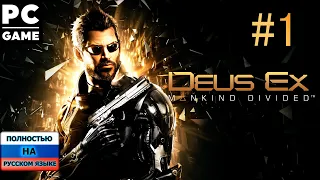 Прохождение Deus Ex: Mankind Divided ᐅ СТРИМ #1 "Погребённые"