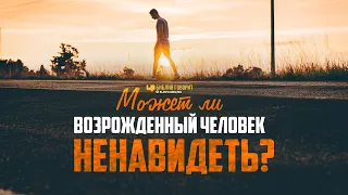 Может ли возрожденный человек ненавидеть? | "Библия говорит" | 1080