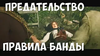 ПРЕДАТЕЛЬСТВО И ПРАВИЛА БАНДЫ # 49 Red Dead Redemption 2