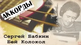 Бабкин Бей колокол аккорды 🎸 кавер табы как играть на гитаре | pro-gitaru.ru