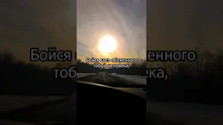 Бог сказал бойся слов обиженного