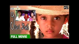 Little Soldiers Telugu Full Movie HD | Baby Kavya | Baladitya | Brahmanandam | Sudhakar