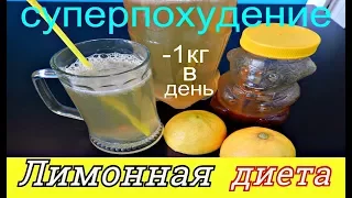 СУПЕРПОХУДЕНИЕ НА НАТУРАЛЬНОМ ЛИМОНАДЕ/ SUPERPOSURE ON A NATURAL LIMONADE