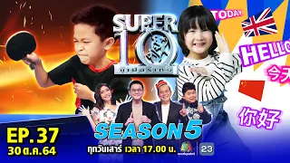 SUPER10 | ซูเปอร์เท็น Season 5 | EP.37 | 30 ต.ค. 64 Full HD