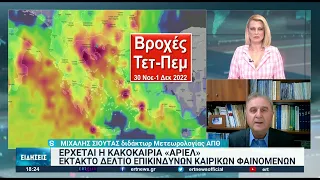 Προ των πυλών η κακοκαιρία "Άριελ" | 29/11/2022 | ΕΡΤ